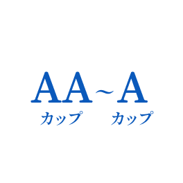 小さいサイズの方<br>オススメ