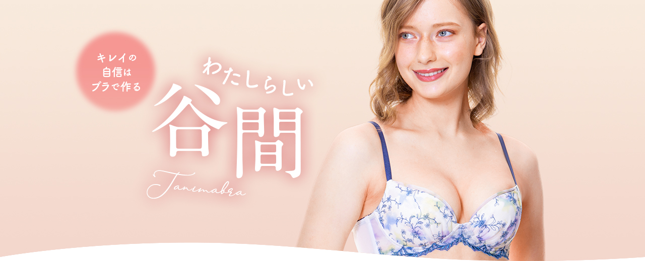 わたしらしい谷間 ワコール直営の公式下着通販サイト Wacoal Web Store わたしらしい谷間 ワコール直営の公式下着通販サイト Wacoal Web Store