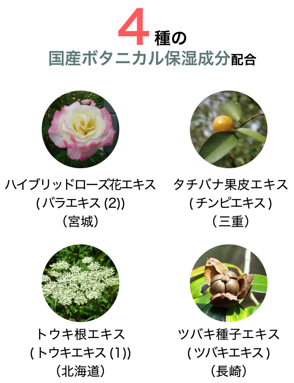 4種の国産ボタニカル保湿成分配合
