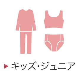 キッズ・ジュニア