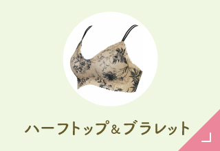 GOCOCiタイプ別コレクション・ハーフトップ＆ブラレット