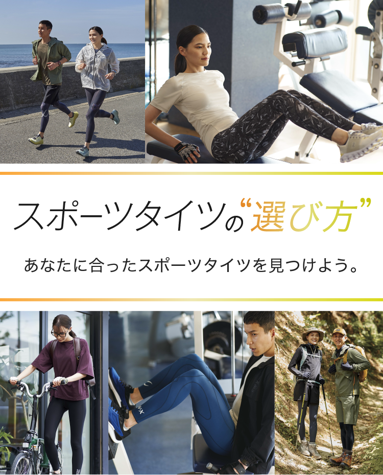スポーツタイツの選び方 ワコール直営の公式下着通販サイト Wacoal Web Store スポーツタイツの選び方 ワコール直営の公式下着通販サイト Wacoal Web Store