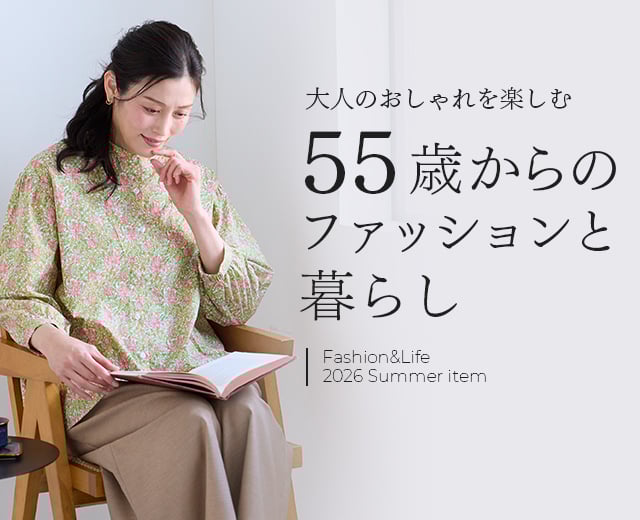 55歳からのファッションと暮らし