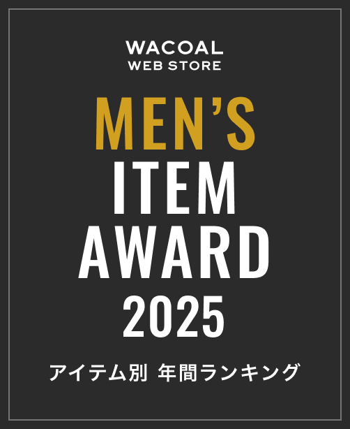 WACOAL WEB STORE MENS ITEMS AWARD 2025 年間総合ランキング