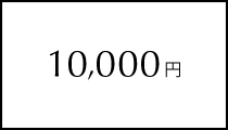 10,000円