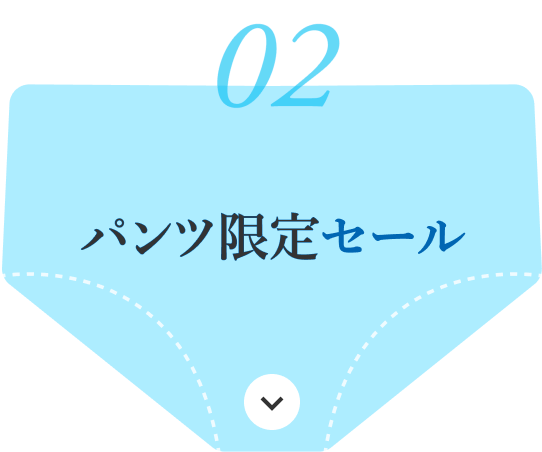 応募で820円クーポン＆パンツプレゼント