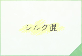 ショーツ特集・ シルク混