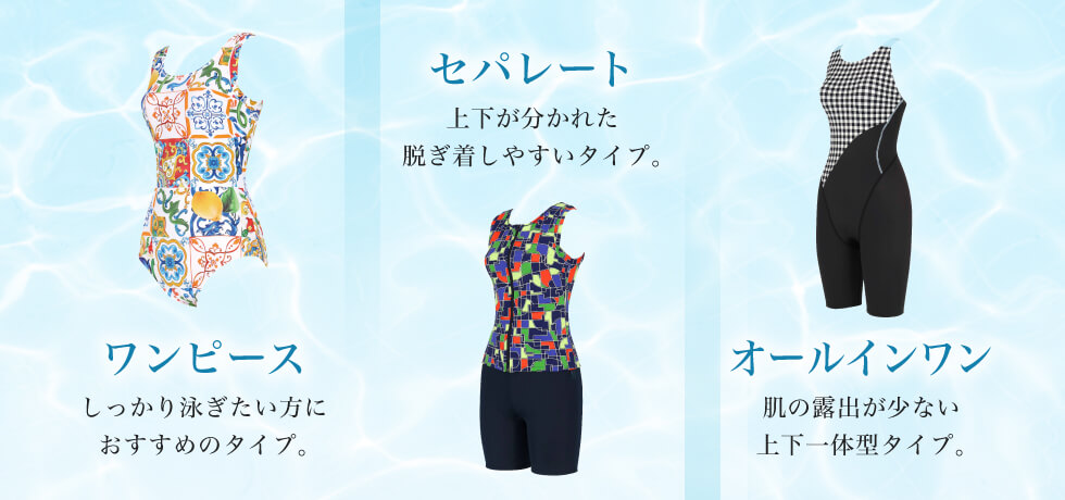 フィットネス水着特集 かたち・デザインから選ぶ｜ワコール直営