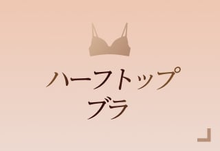ノンワイヤーブラ特集・ハーフトップブラ