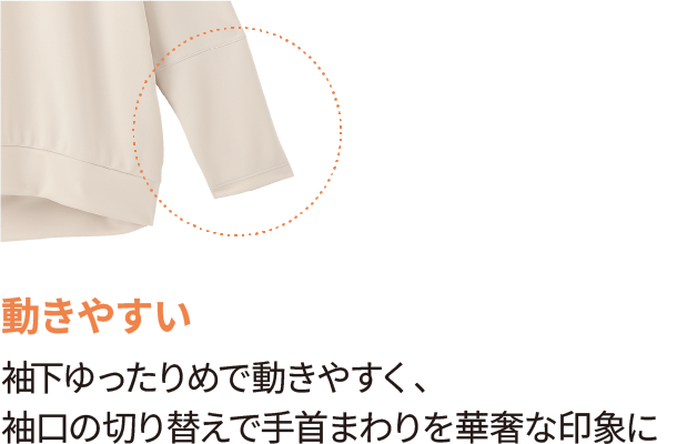 動きやすい 袖下ゆったりめで動きやすく、袖口の切り替えで手首まわりを華奢な印象に