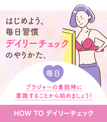 HOW TO セルフチェック