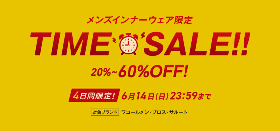 メンズタイムセール