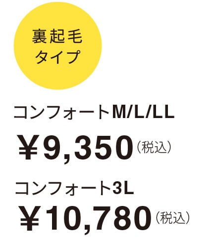 裏起毛タイプ コンフォートM/L/LL￥9,350（税込） コンフォート3L￥10,780（税込）​​