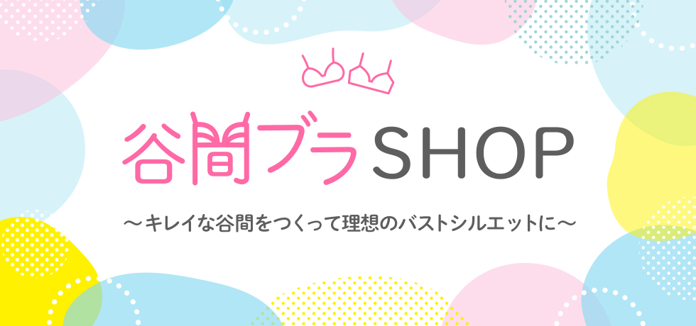 谷間ブラショップ