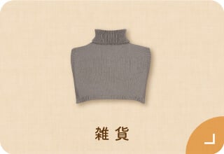 ワコール ぬくもりと暮らす、私の冬支度・あったか雑貨