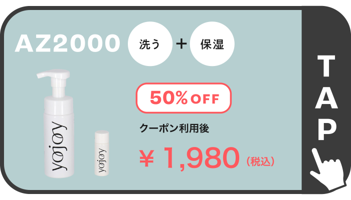 AZ2000 洗う ＋ 保湿 50％OFF ￥1,980(税込)
