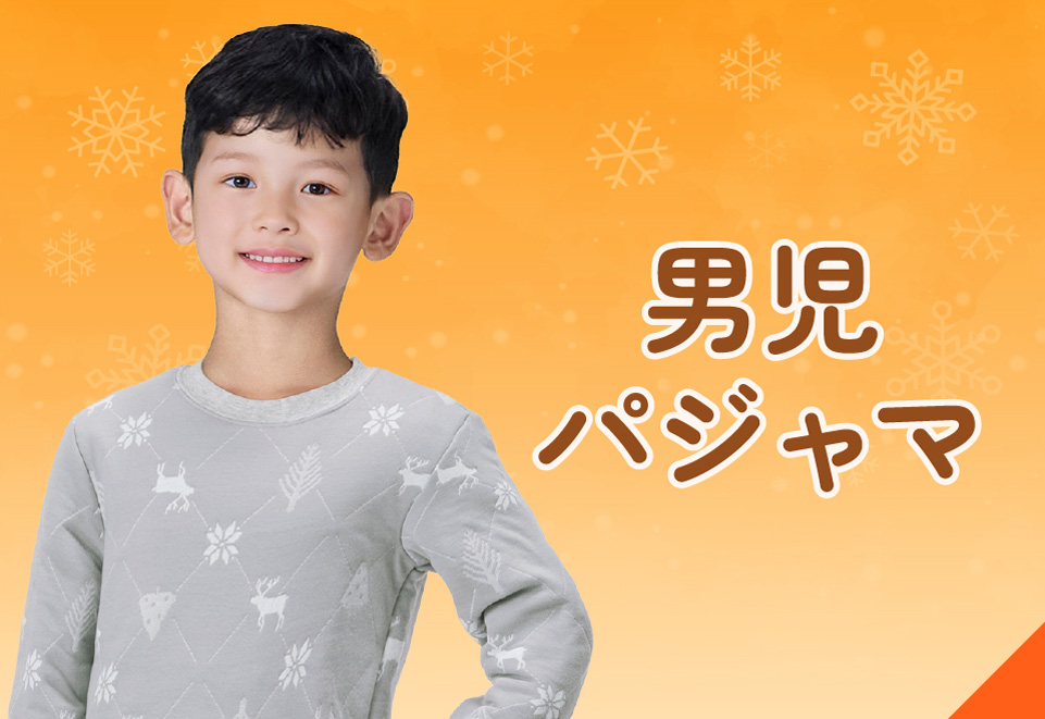 あたたかいキッズインナー＆パジャマ・[キッズ]男児あたたかいパジャマ