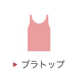 ブラトップ