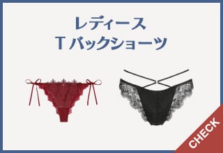 パンツおまとめ割特集・レディースTバックショーツ