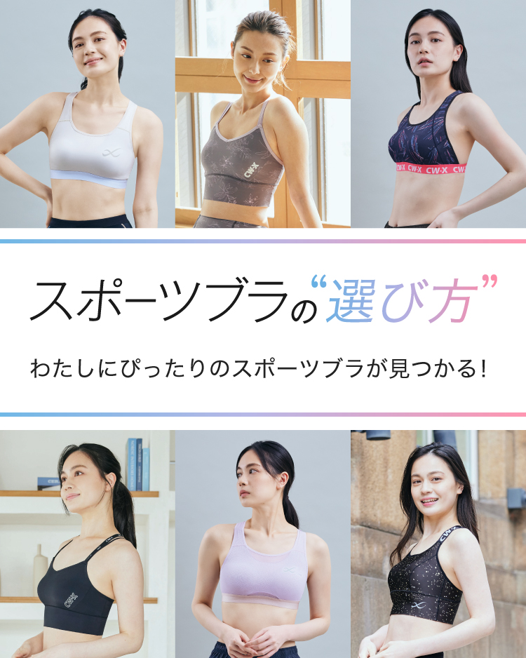 スポーツブラの“選び方” わたしにぴったりのスポーツブラが見つかる！