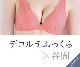 デコルテふっくら×谷間