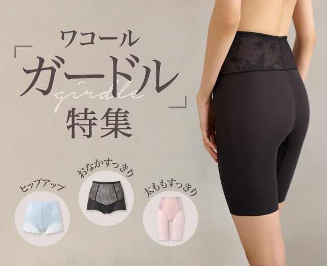 ワコールガードル特集