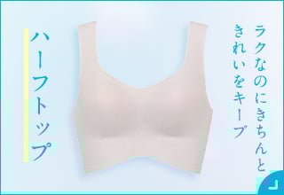 夏のブラ特集・ハーフトップ