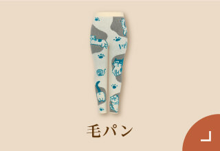 ワコール ぬくもりと暮らす、私の冬支度・毛パン