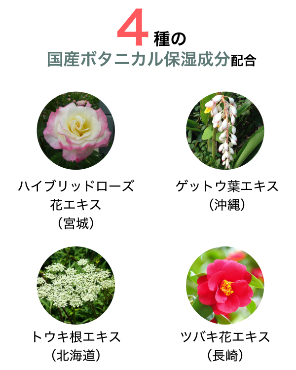 4種の国産ボタニカル保湿成分配合
