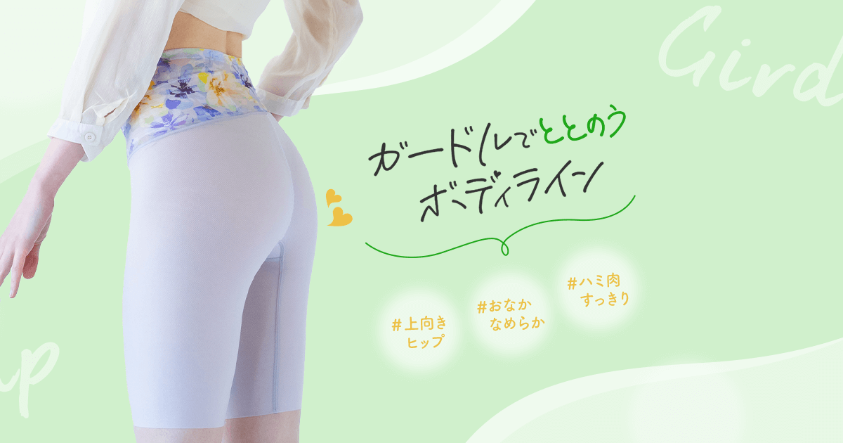 ガードルでととのうボディライン｜ワコール直営の公式下着通販