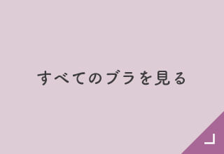 機能とサイズで選ぶブラ・すべてのブラ
