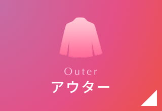 タイムセール・アウター