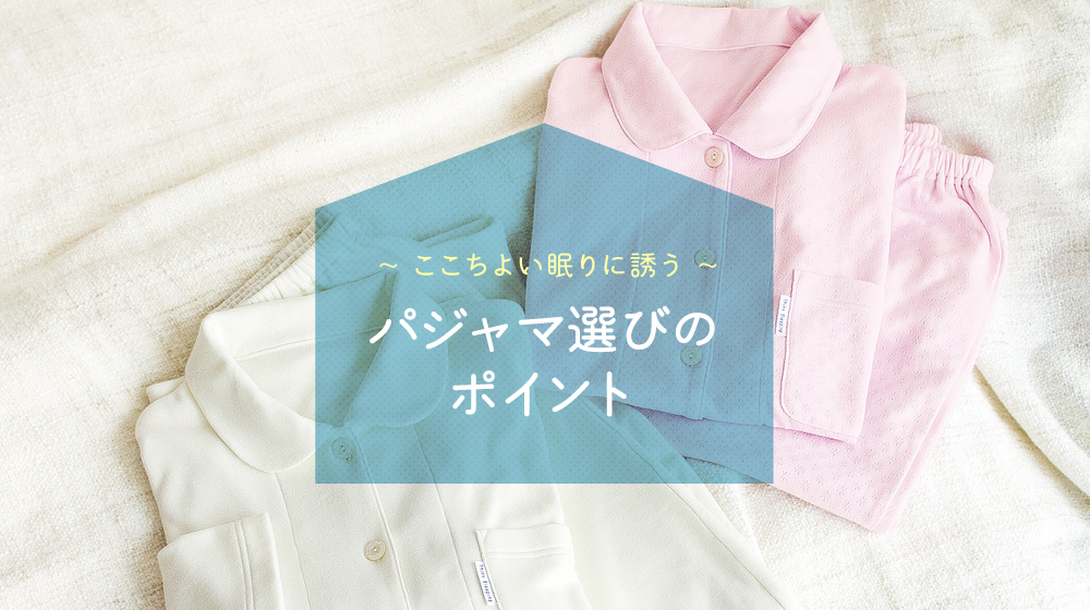 パジャマ選び