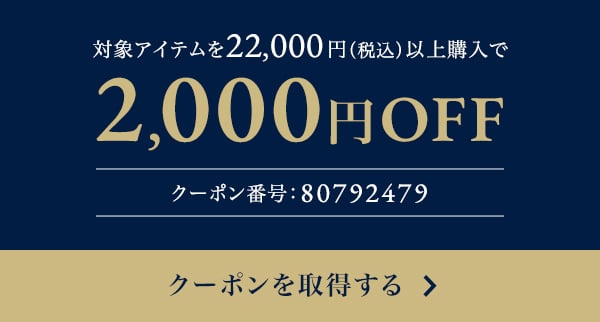 2,000円OFFクーポンを取得する