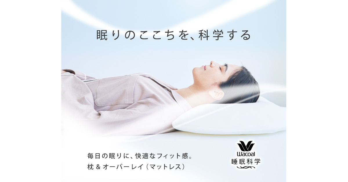 ここちよい眠りを追求した睡眠科学の寝具|ワコール直営の公式下着通販