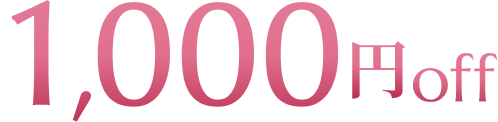 1000円オフクーポン