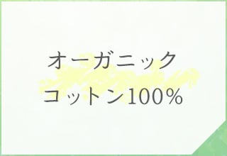 ショーツ特集・オーガニックコットン 100%