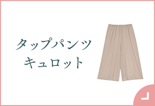 ペチコート＆スリップ特集・タップパンツキュロット