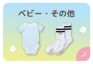 ファミリー500円オフキャンペーン・ベビー・その他