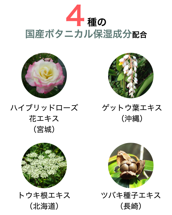 4種の国産ボタニカル保湿成分配合