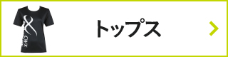 CW-Xアイテムリスト・トップス