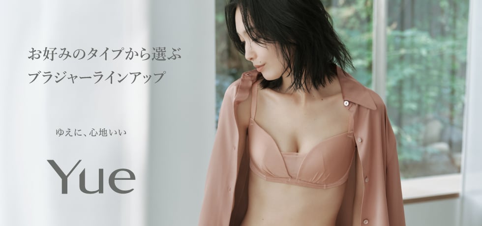 お好みのタイプから選ぶブラジャーラインアップ