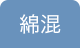 綿混