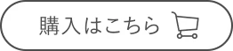 購入はこちら