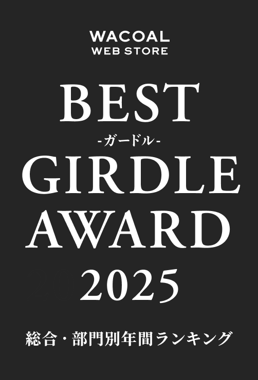 WACOAL WEB STORE BEST GIRDLE AWARD 2025 総合・部門別年間ランキング