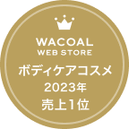 WACOAL WEB STORE ボディケアコスメ 2023年 売上1位