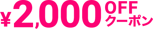 ￥2,000OFFクーポン
