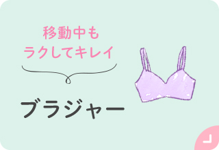 お出かけアイテム特集・ブラジャー