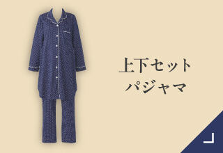 マタニティパジャマ・上下セットパジャマ