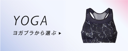 YOGA ヨガブラから選ぶ